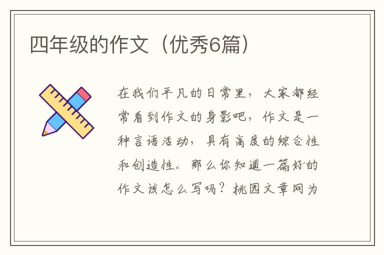 四年级的作文（优秀6篇）