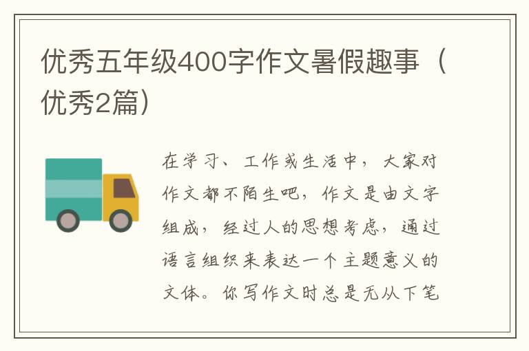 优秀五年级400字作文暑假趣事(优秀2