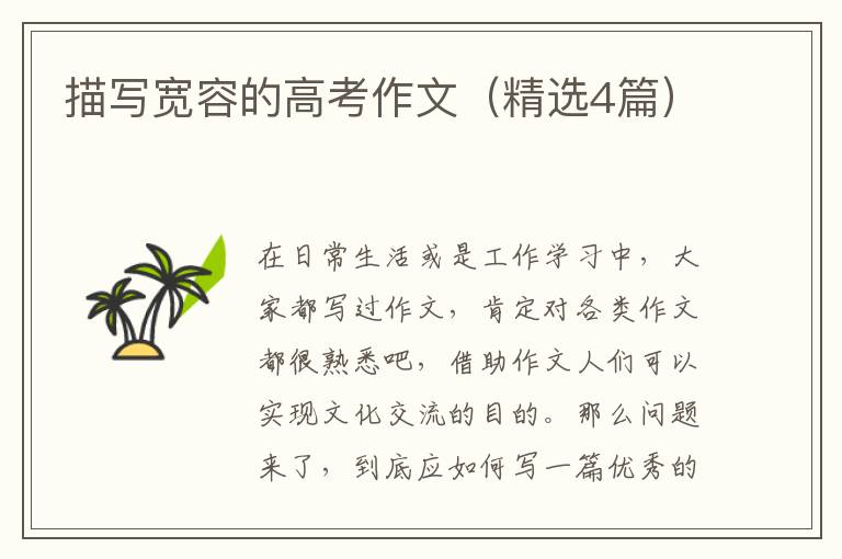 描写宽容的高考作文(精选4篇)