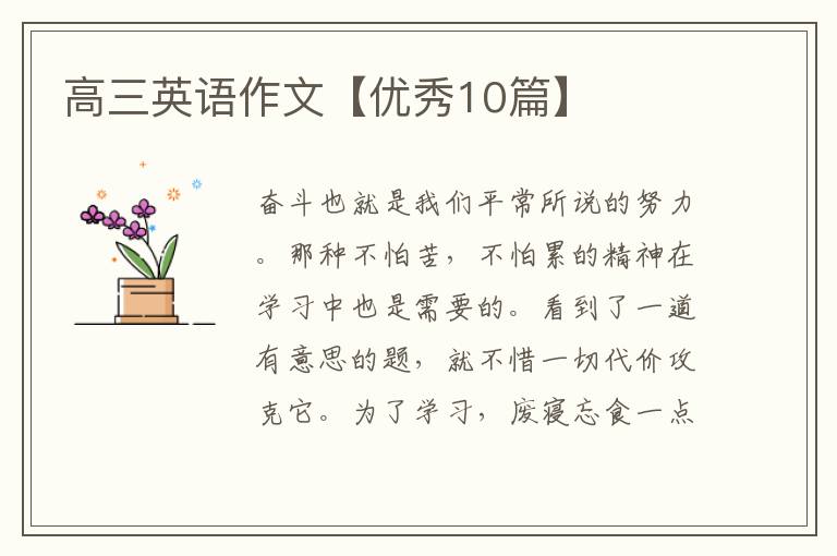 高三英语作文【优秀10篇】