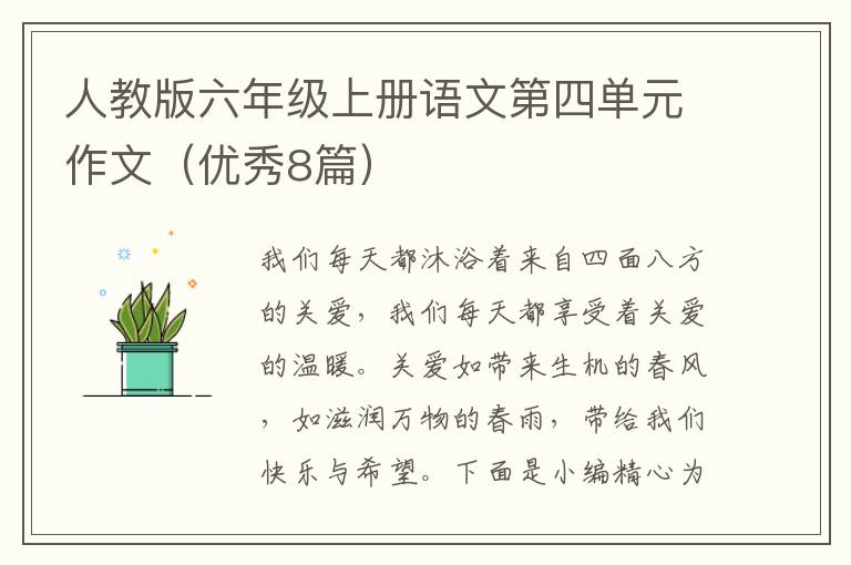 人教版六年级上册语文第四单元作文