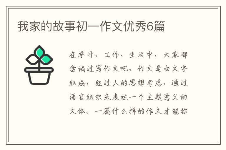 我家的故事初一作文优秀6篇