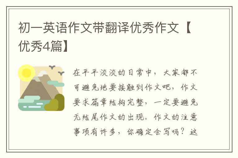 初一英语作文带翻译优秀作文【优秀