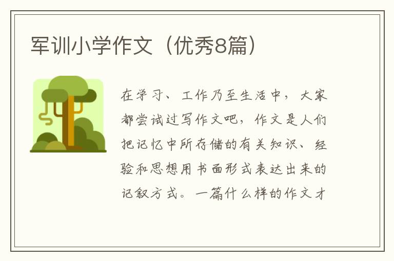 军训小学作文(优秀8篇)