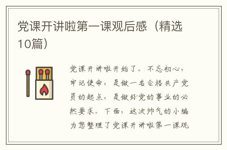 党课开讲啦第一课观后感(精选10篇)