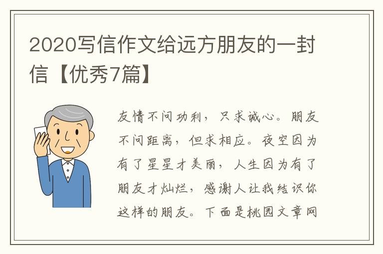 2020写信作文给远方朋友的一封信【优秀7篇】