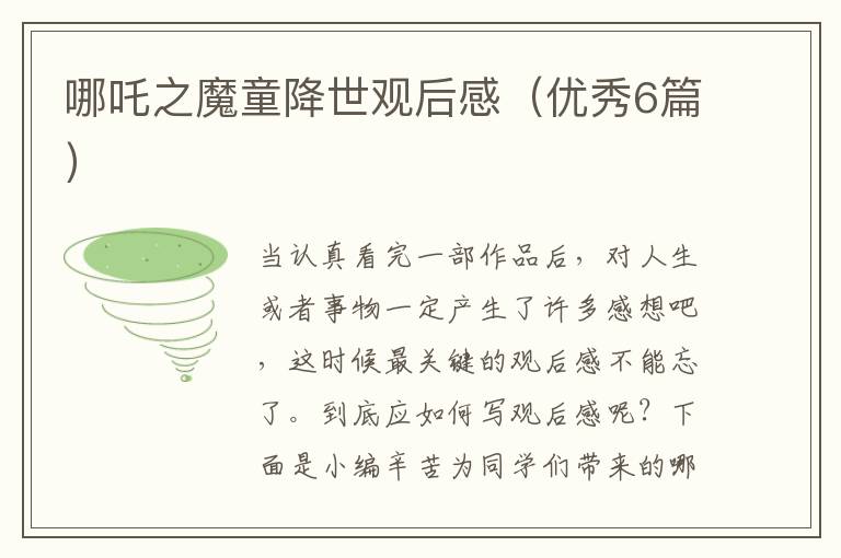 哪吒之魔童降世观后感(优秀6篇)