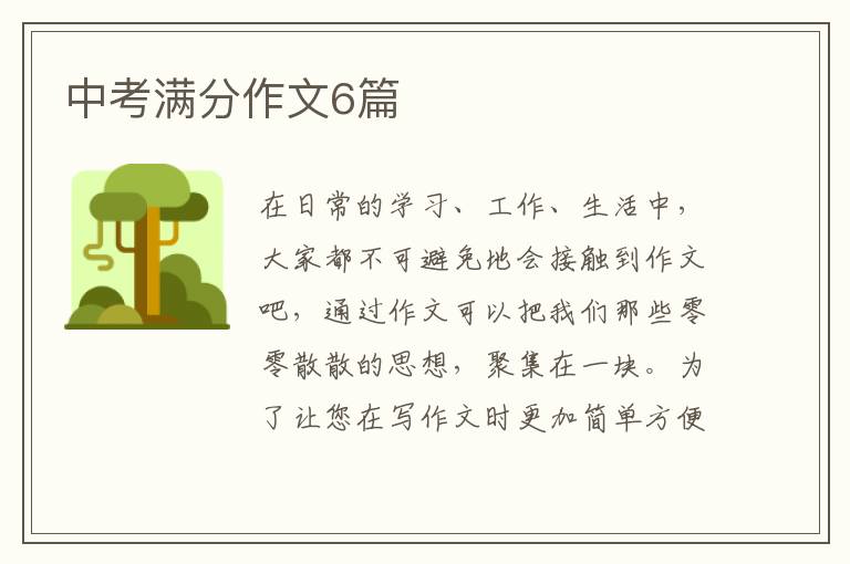 中考满分作文6篇