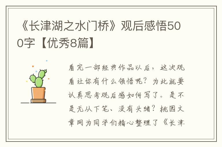 《长津湖之水门桥》观后感悟500字【优秀8篇】