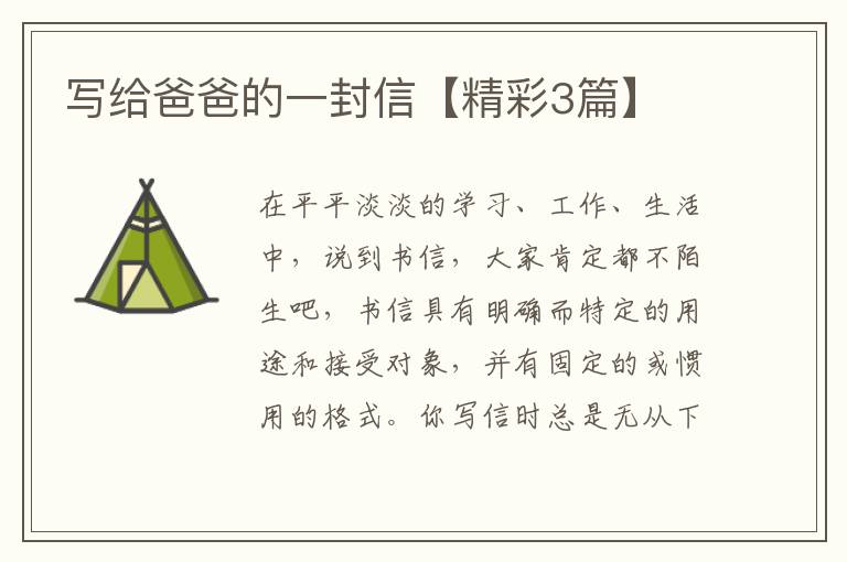 写给爸爸的一封信【精彩3篇】