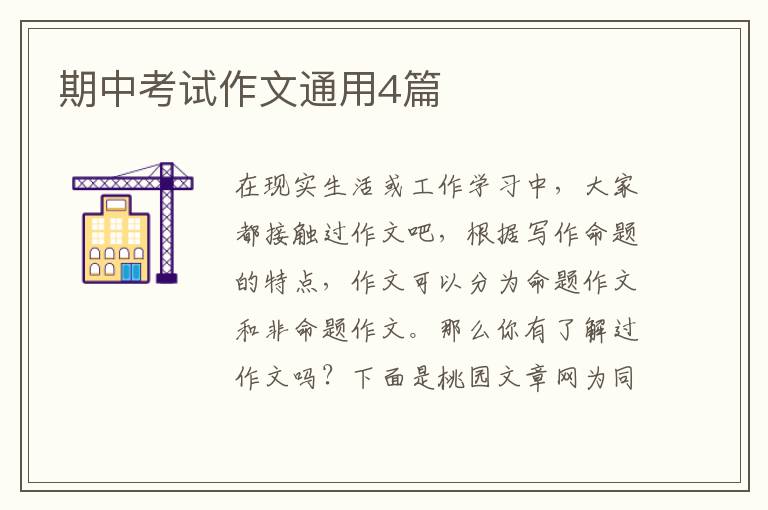 期中考试作文通用4篇