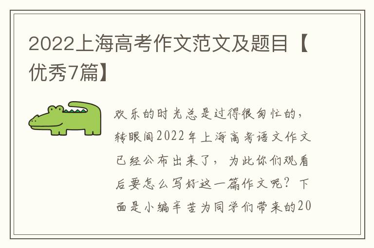2022上海高考作文范文及题目【优秀