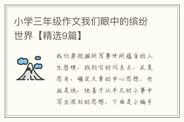 小学三年级作文我们眼中的缤纷世界