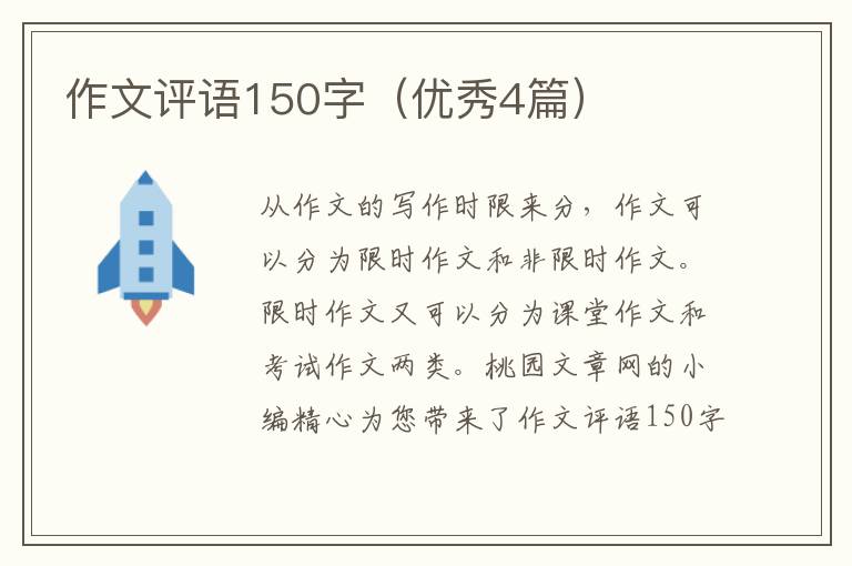 作文评语150字(优秀4篇)