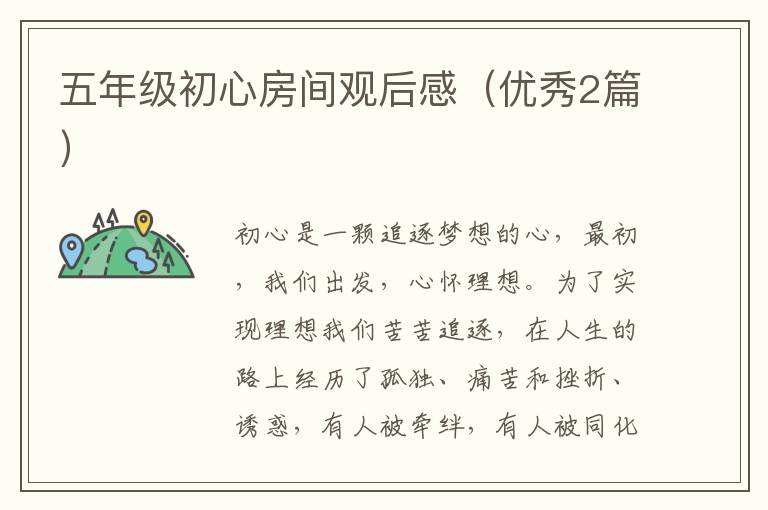 五年级初心房间观后感（优秀2篇）