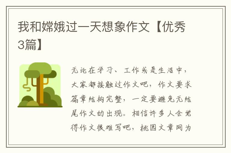 我和嫦娥过一天想象作文【优秀3篇