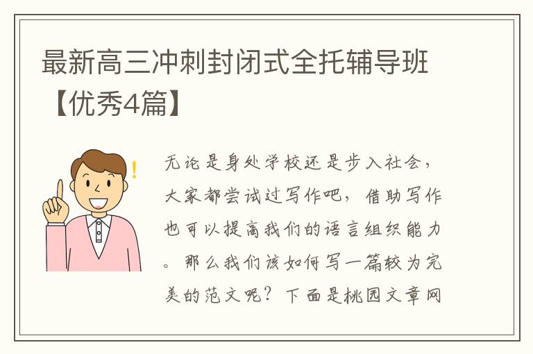 最新高三冲刺封闭式全托辅导班【优秀4篇】