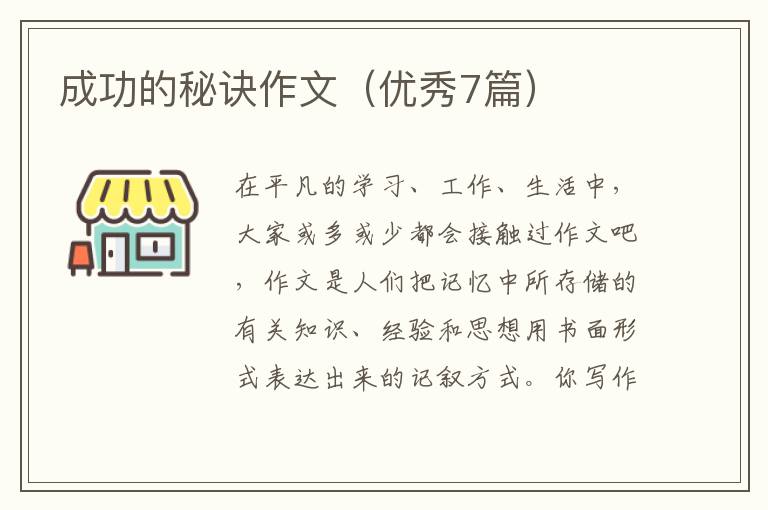 成功的秘诀作文(优秀7篇)