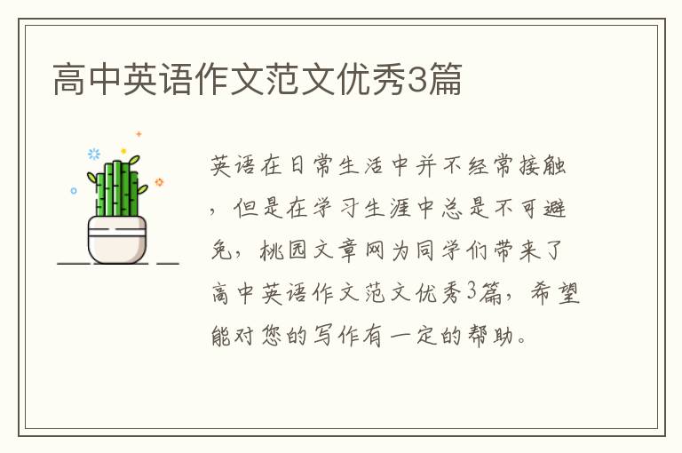 高中英语作文范文优秀3篇