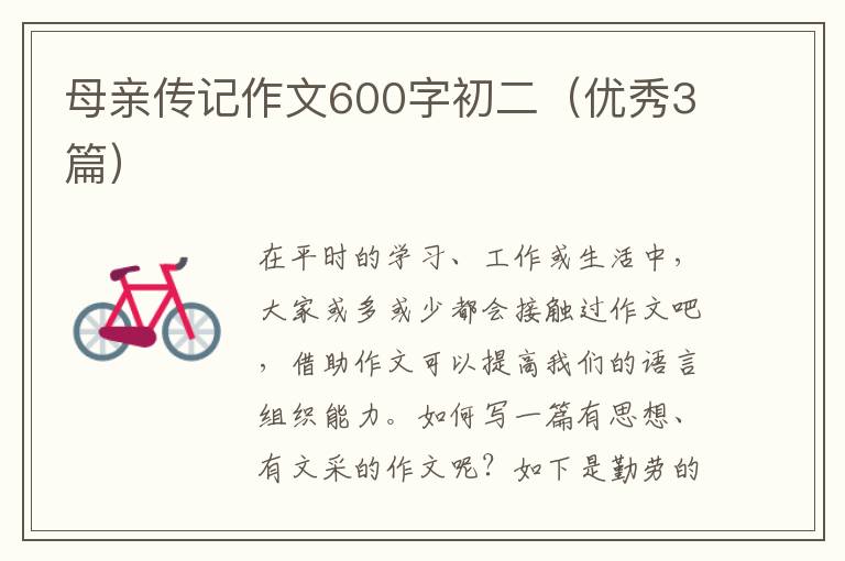 母亲传记作文600字初二（优秀3篇）