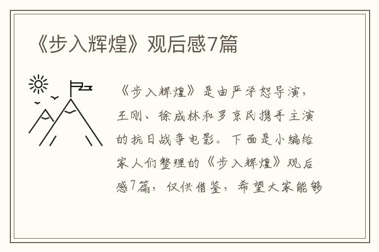 《步入辉煌》观后感7篇
