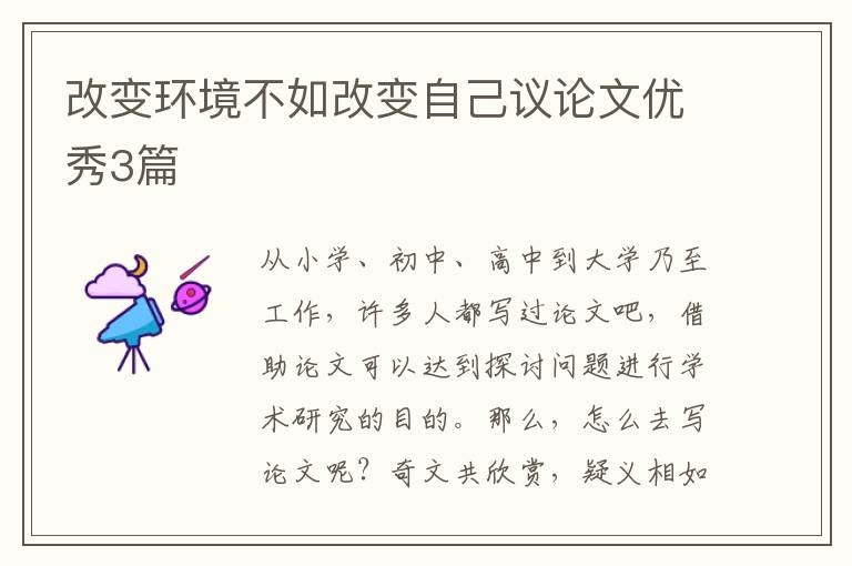 改变环境不如改变自己议论文优秀3篇