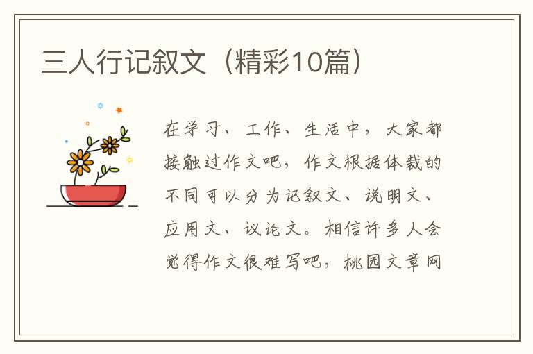 三人行记叙文(精彩10篇)