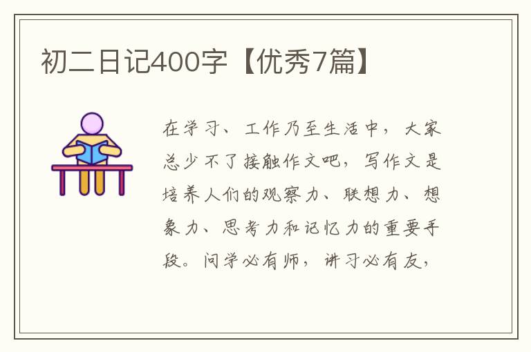 初二日记400字【优秀7篇】