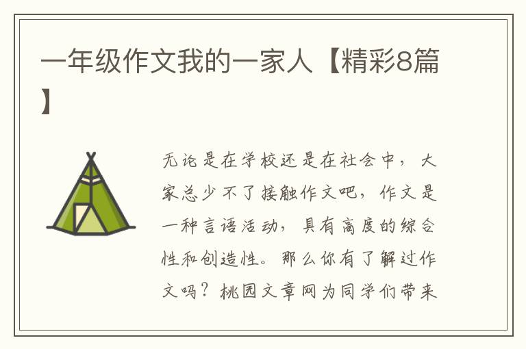 一年级作文我的一家人【精彩8篇】