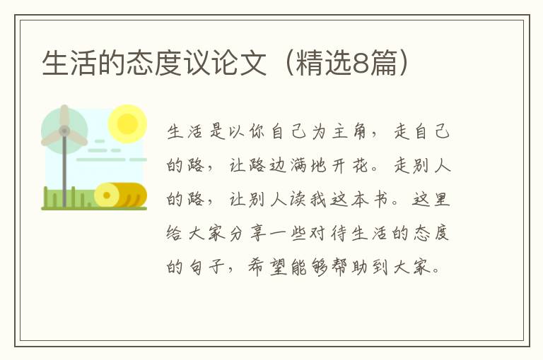 生活的态度议论文(精选8篇)