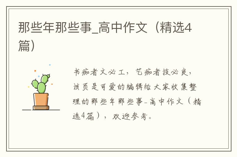 那些年那些事_高中作文（精选4篇）