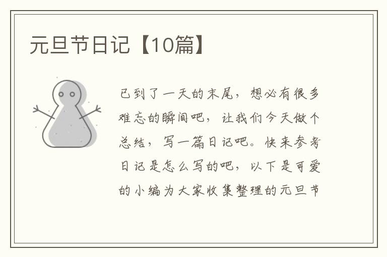 元旦节日记【10篇】
