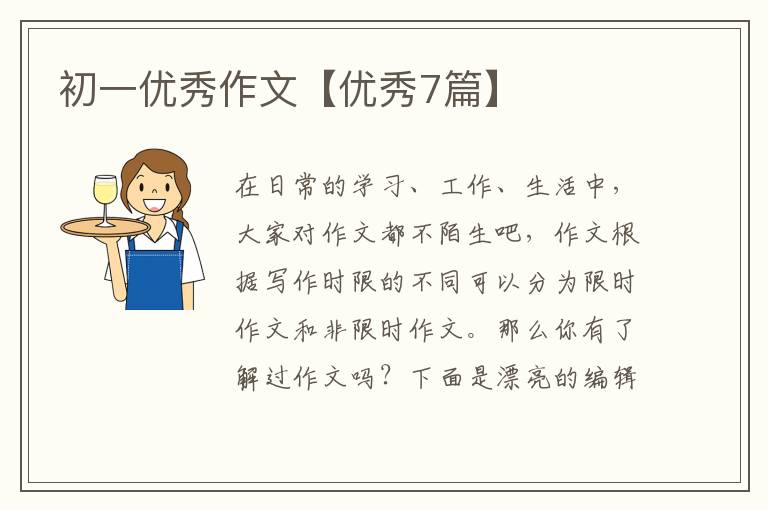初一优秀作文【优秀7篇】