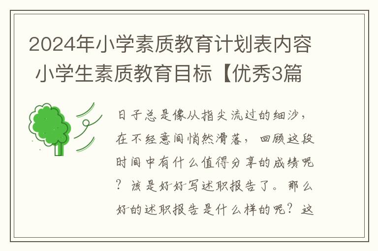 2024年小学素质教育计划表内容 小
