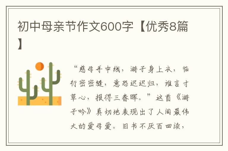 初中母亲节作文600字【优秀8篇】