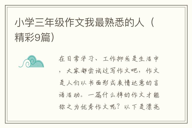 小学三年级作文我最熟悉的人（精彩9