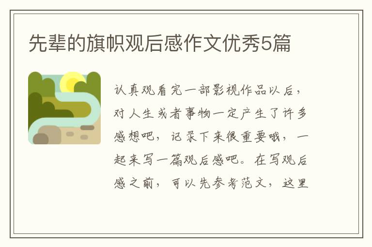 先辈的旗帜观后感作文优秀5篇