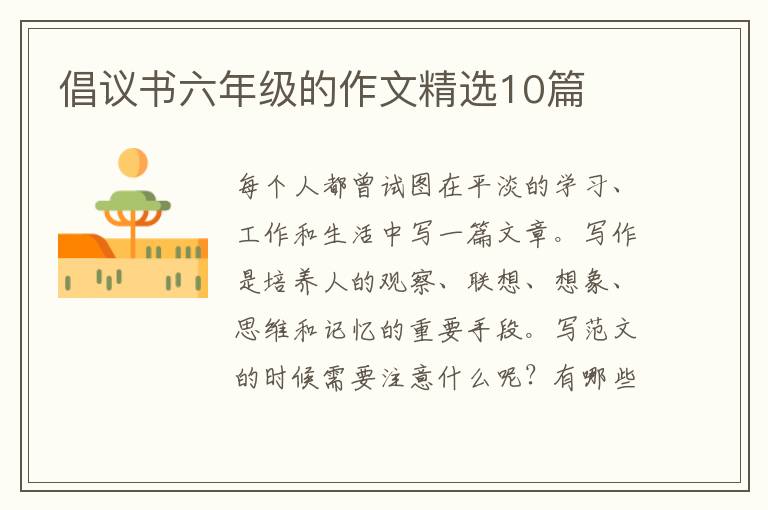 倡议书六年级的作文精选10篇