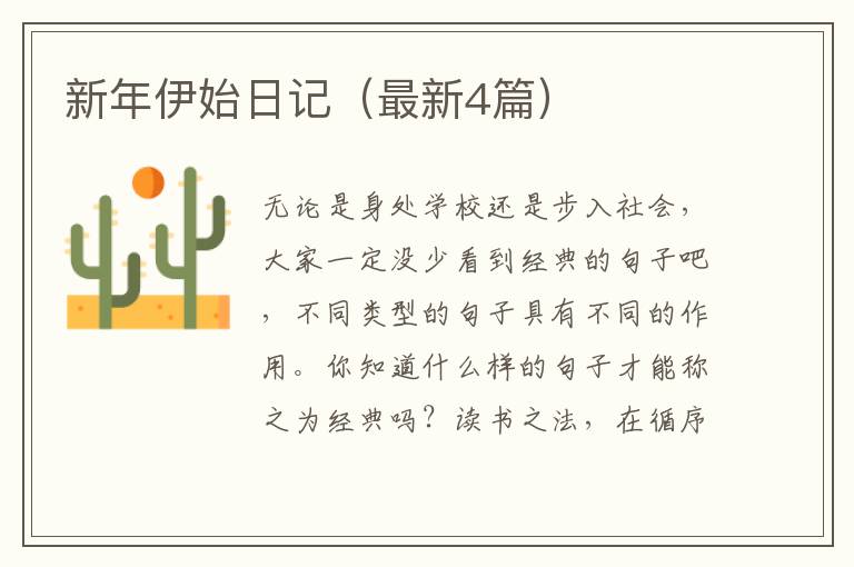 新年伊始日记（最新4篇）