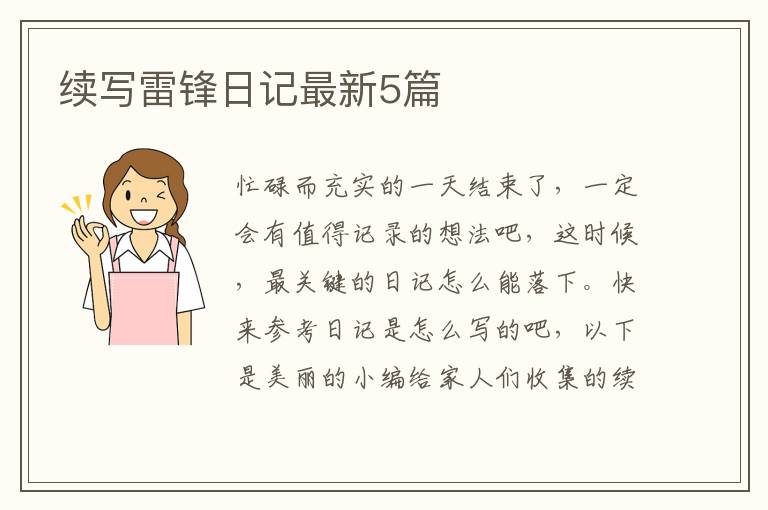 续写雷锋日记最新5篇