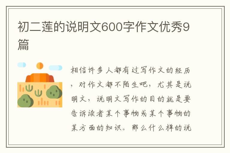 初二莲的说明文600字作文优秀9篇