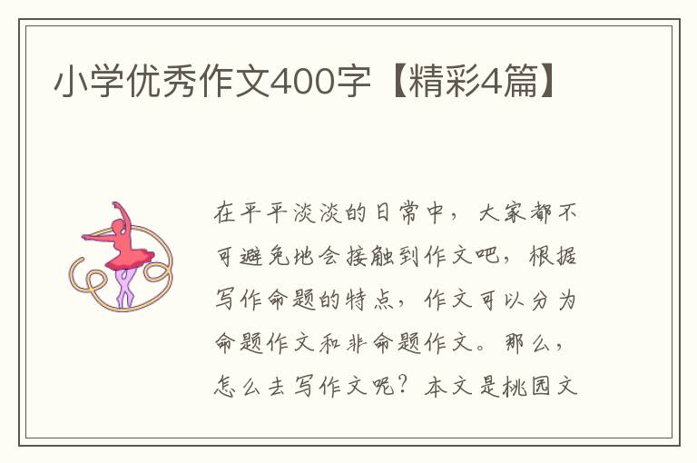 小学优秀作文400字【精彩4篇】