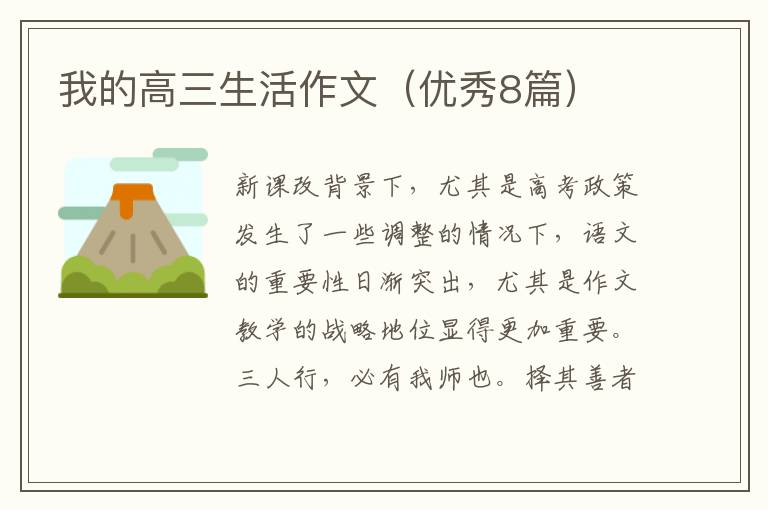 我的高三生活作文(优秀8篇)
