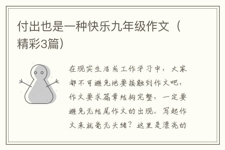付出也是一种快乐九年级作文（精彩3篇）