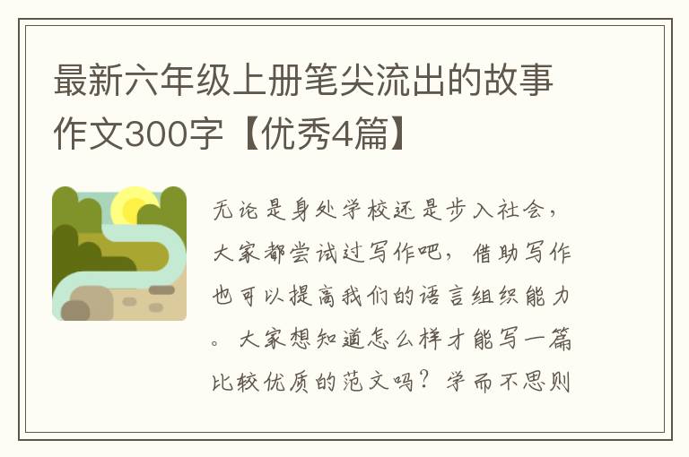 最新六年级上册笔尖流出的故事作文300字【优秀4篇】