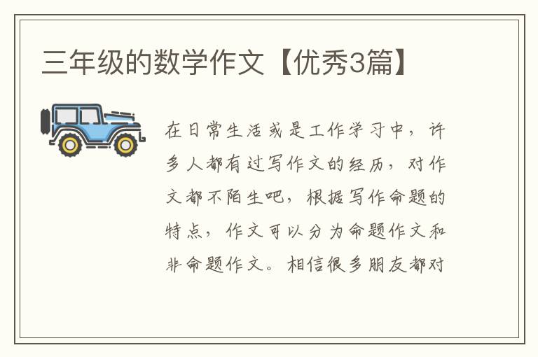 三年级的数学作文【优秀3篇】