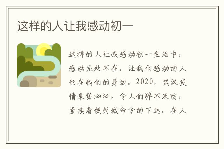 这样的人让我感动初一