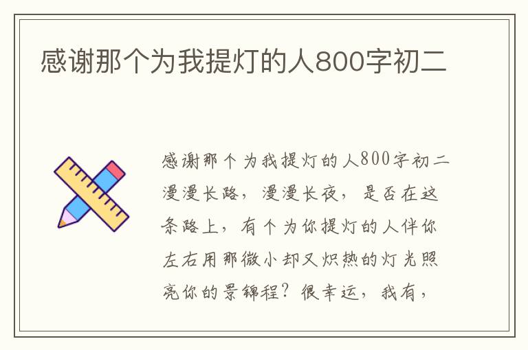 感谢那个为我提灯的人800字初二