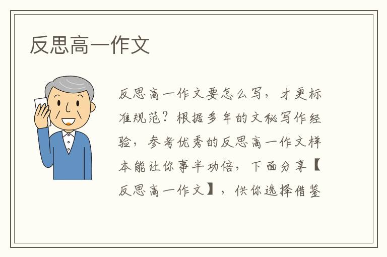 反思高一作文