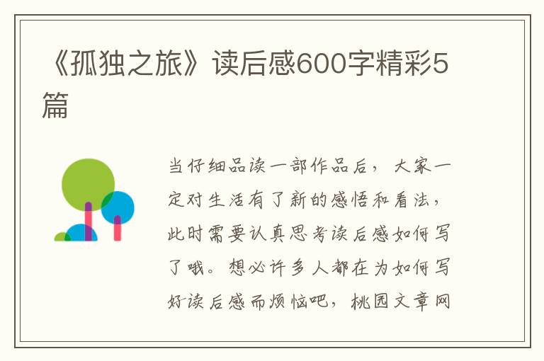 《孤独之旅》读后感600字精彩5篇